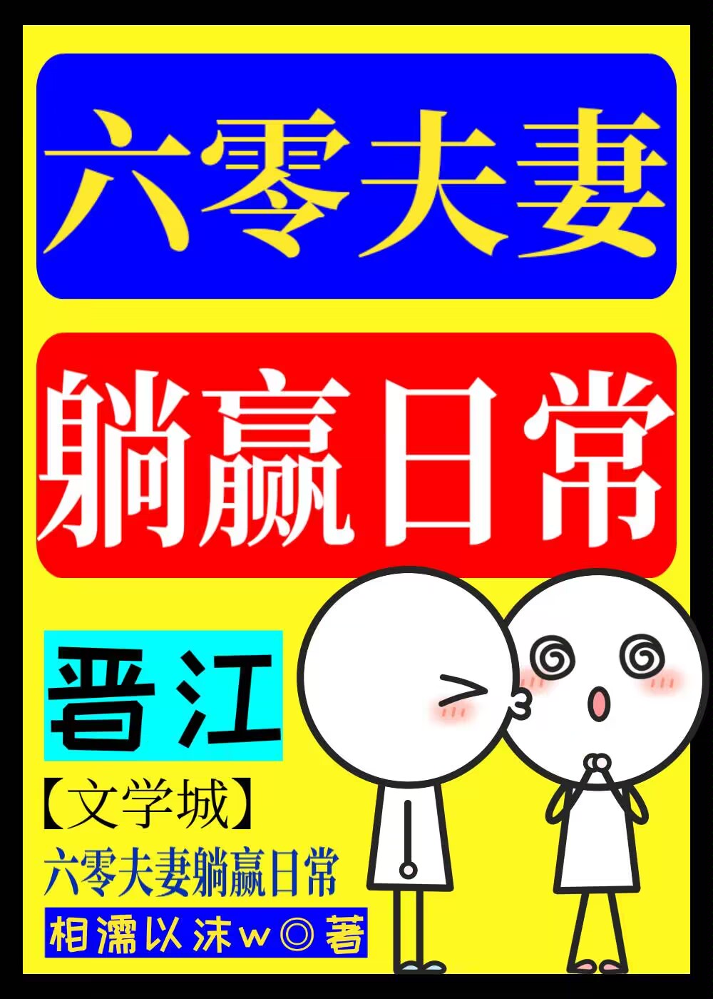 六零大院夫妻吃瓜日常