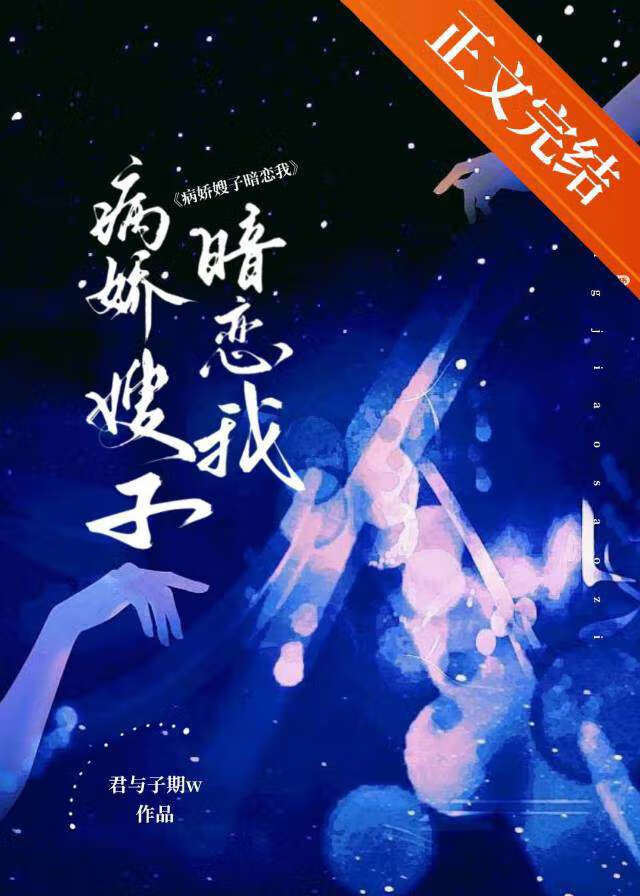 病娇病娇小说
