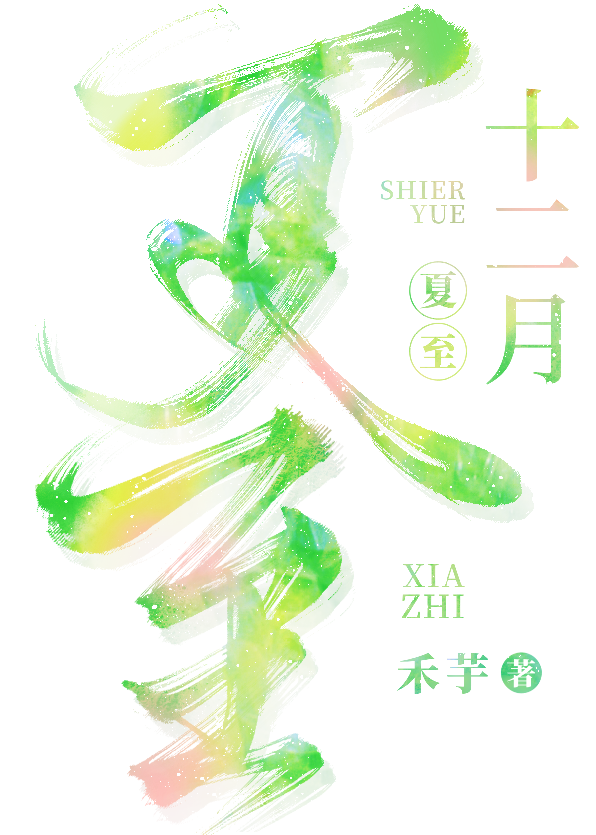 12月是冬至吗