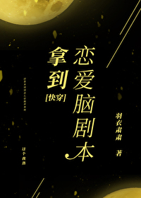 拿到恋爱脑剧本[快穿