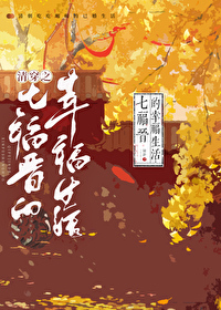 清穿之七福晋的幸福生活江昔