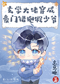 玄学大佬穿成豪门抱错假少爷笔趣阁
