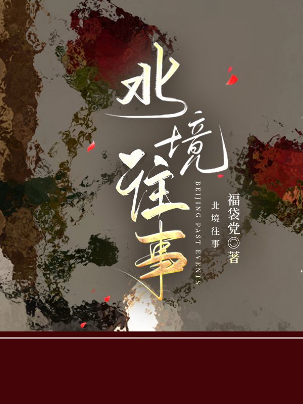 小说北境是指现在的哪里