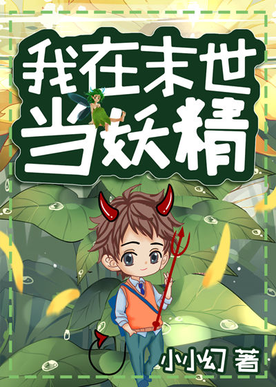 我在异世当妖精百度百科