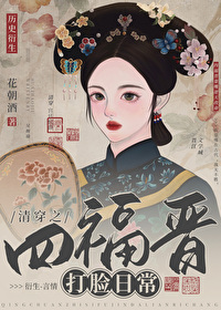 清穿四福晋打脸日常 花朝酒