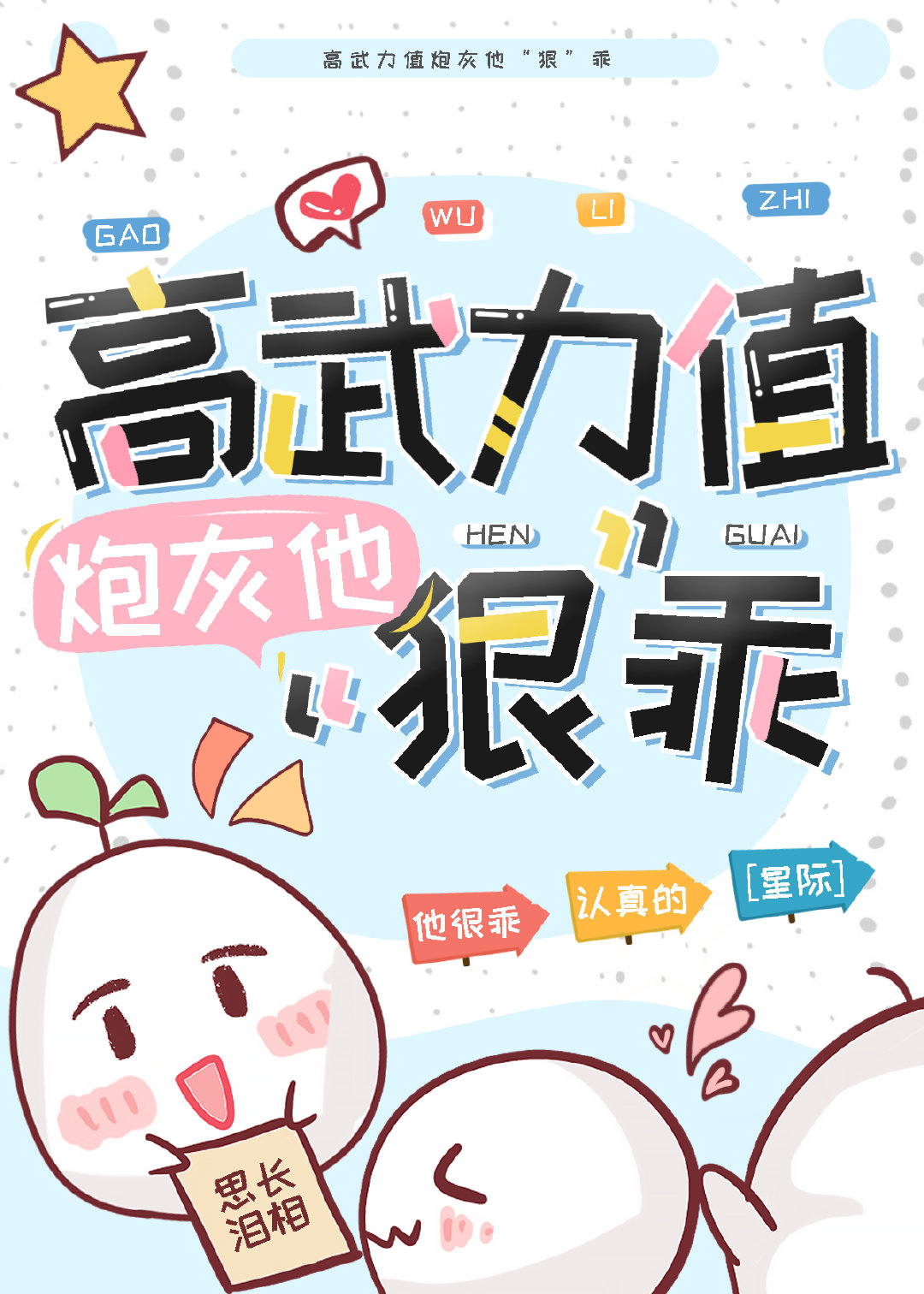 炮灰武力值超高