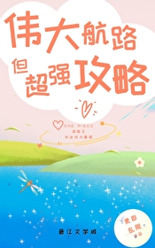 伟大航路但超强攻略全文免费阅读