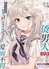 烫男人对我爱而不得原名