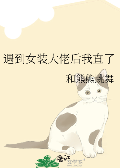 女装大佬遇到男装大佬