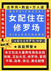 女配修仙修罗场