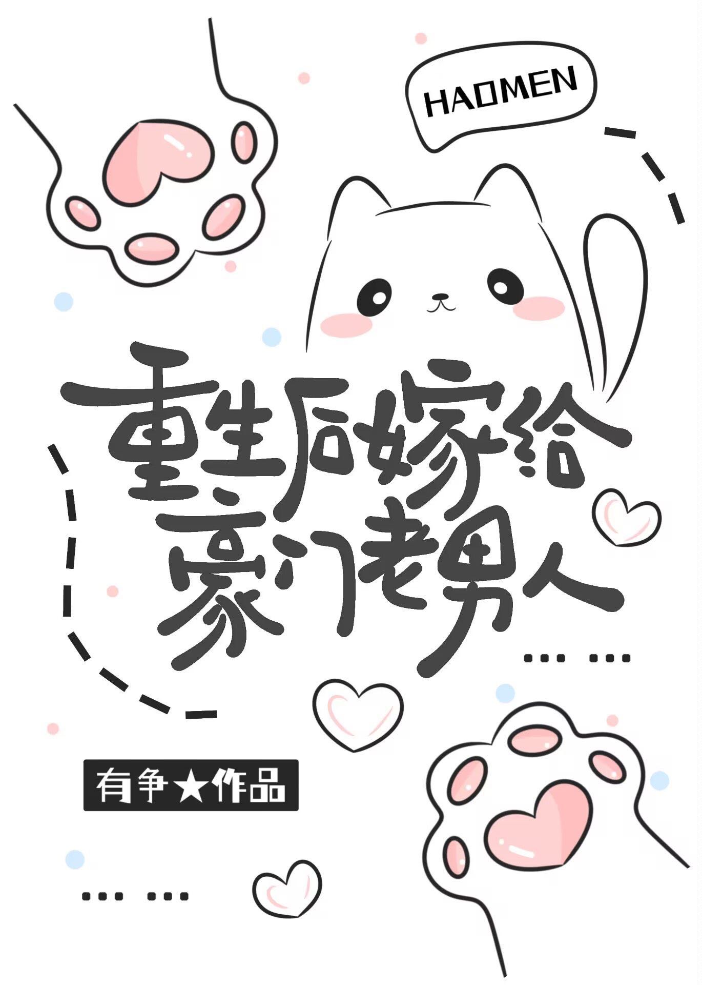重生后嫁给豪门老男人的小说有争