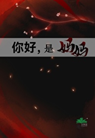 你好妈妈剧情介绍