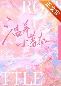 温养小蔷薇全文小说笔趣阁