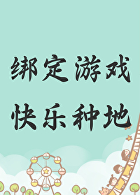 绑定游戏快乐种田