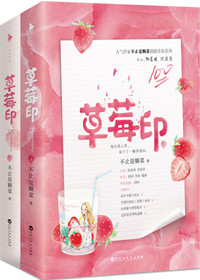 草莓印txt免费阅读
