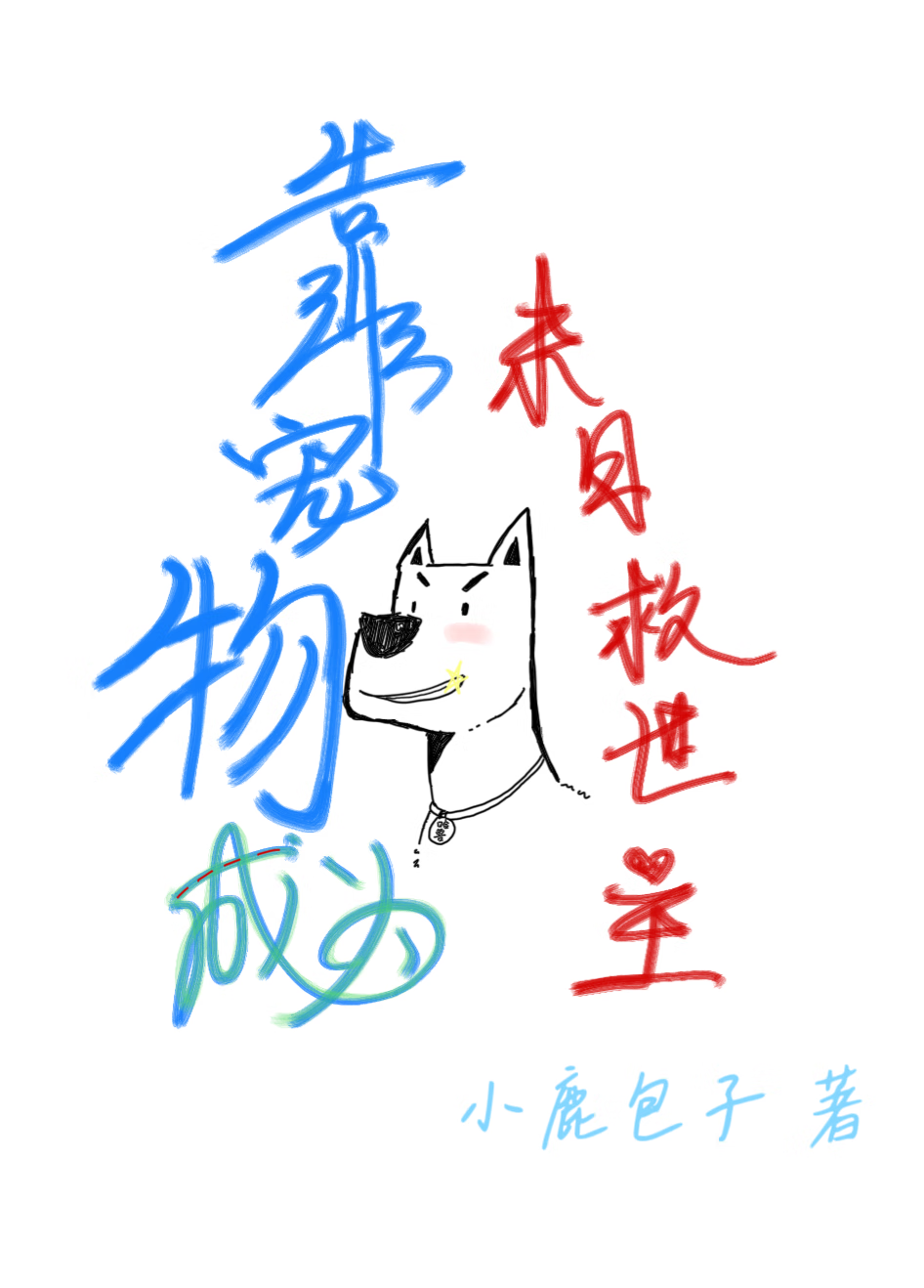 依靠宠物作战的小说