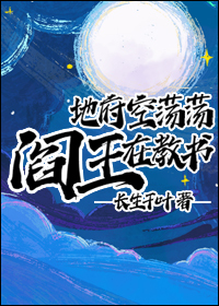 地府阎王系统