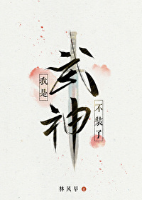 我是武神by林风早