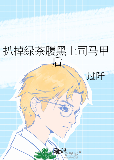 小说名字:扒掉马甲后的我你高攀不起
