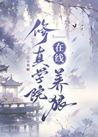 修真学院小说