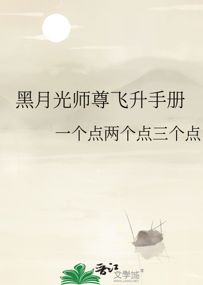 黑月光师尊怀崽了