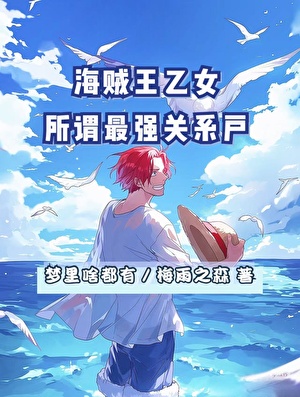 海贼王之最强关系户