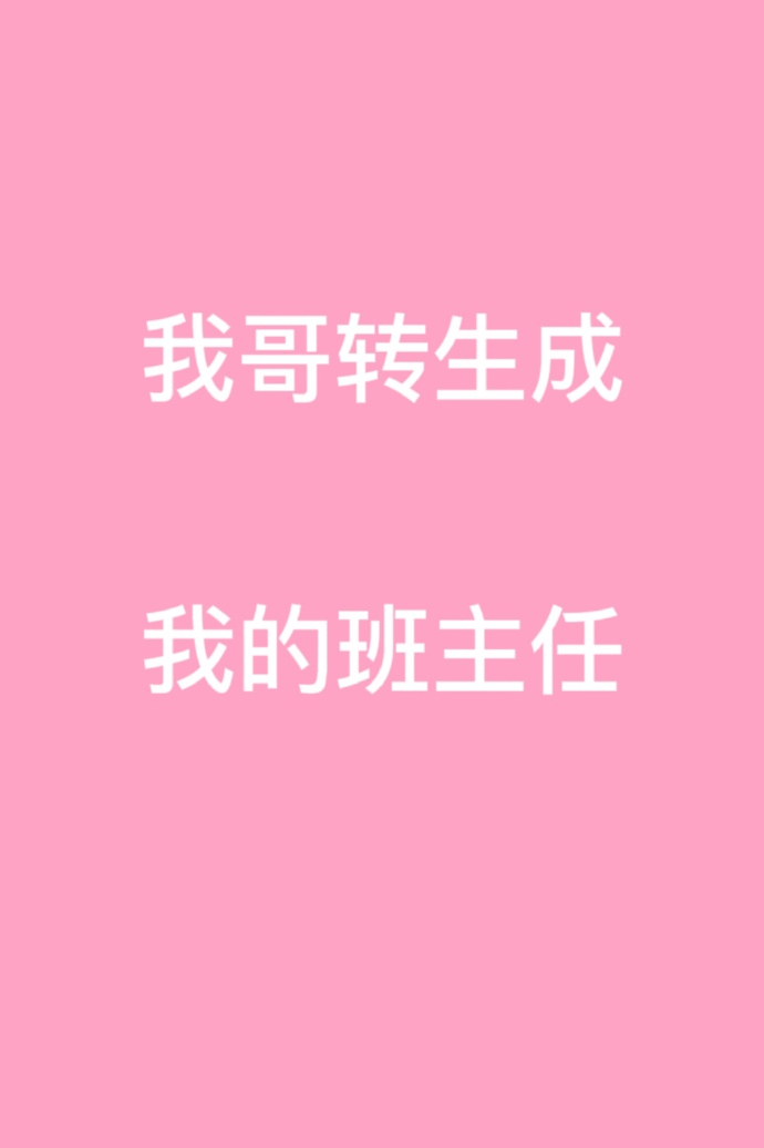 我哥转生成我的班主任小说免费阅读