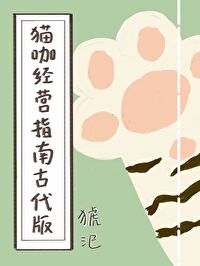 猫咖经营理念
