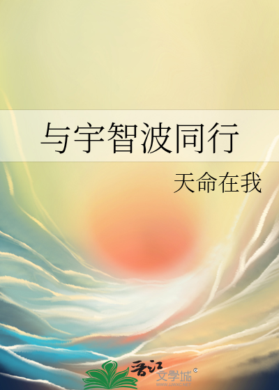 与宇智波的婚后日常正版阅读