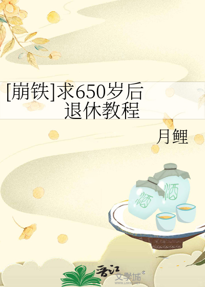 65才能退休