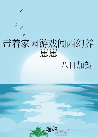 带着庄园养娃致富