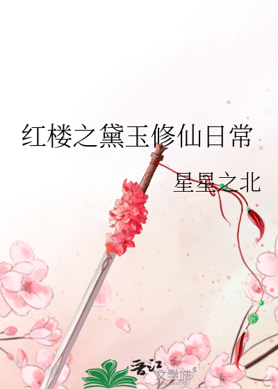 红楼之黛玉修真