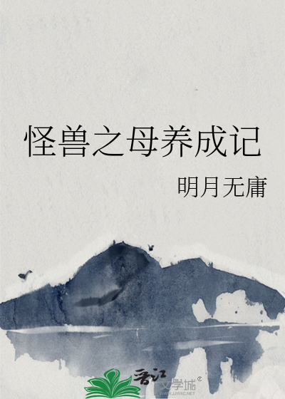 超级怪兽养成系统