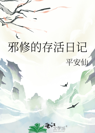 存活日记游戏