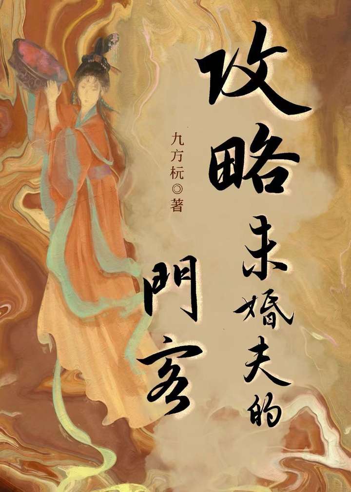 攻略男主未婚夫