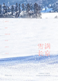 雪满长安道是什么意思