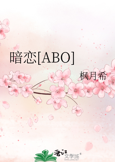 暗恋abo 小说推荐