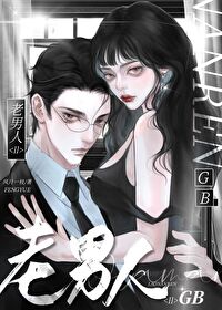 老男人的称谓