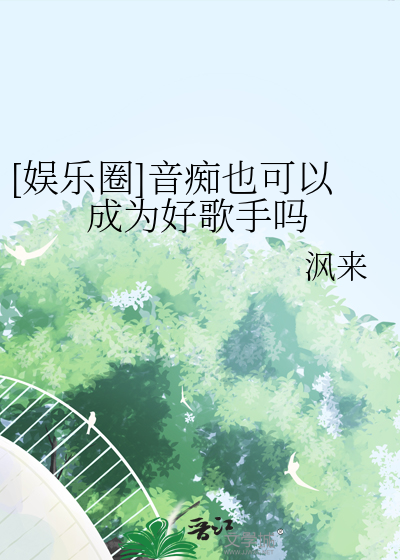 音痴也可以唱的歌很好听