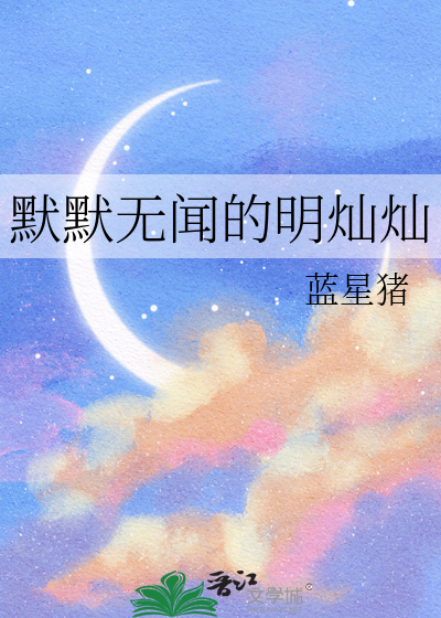 默默无闻的准确意思是什么