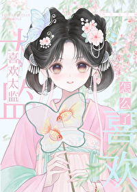 喜欢太监的女人