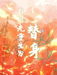 白月光替身重生后在线阅读