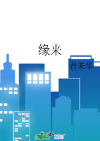 缘来天注定