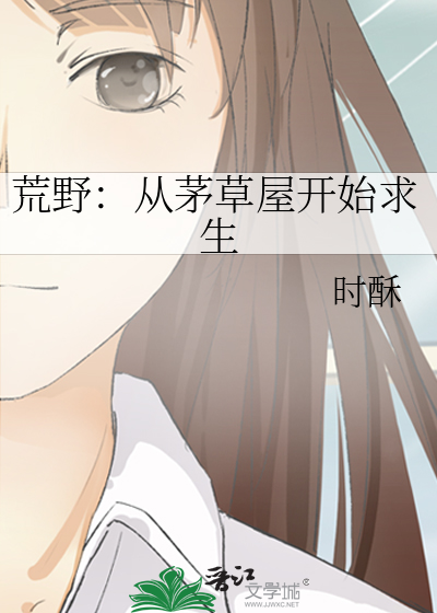 从荒野求生节目开始最新章节列表