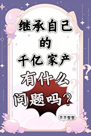 继承千亿遗产小说