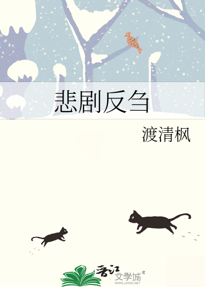 悲剧相反的是