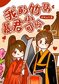 暴君是个小可怜