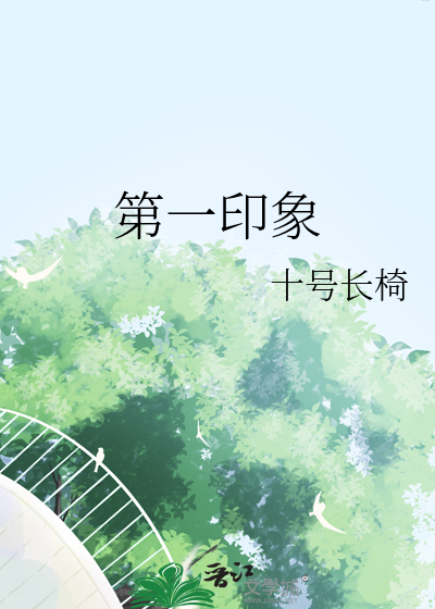 第一印象怎么说比较好