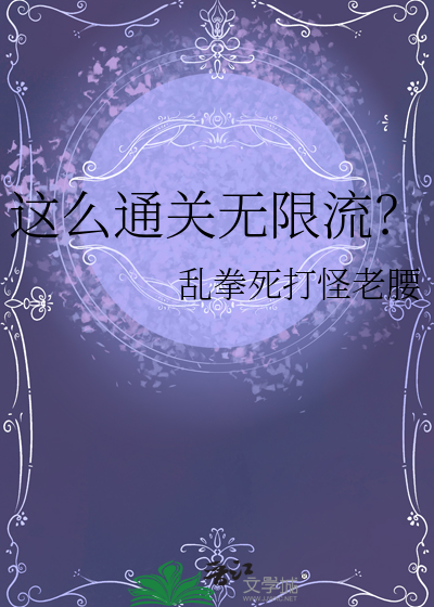 无限流的游戏推荐