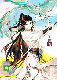 玄女在上小说免费